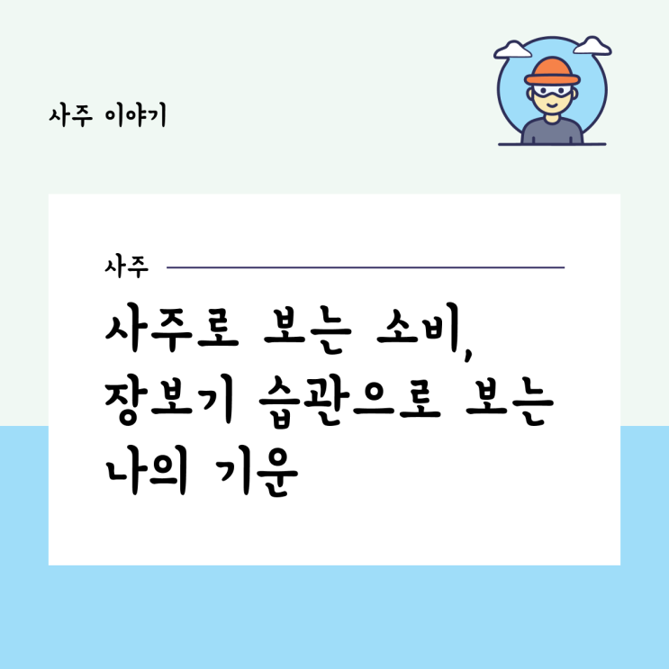  사주로 보는 소비, 장보기 습관으로 보는 나의 기운