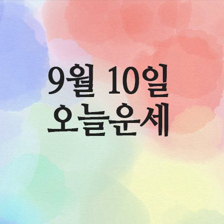  띠별운세로 전하는 따뜻한 하루의 메시지,25년 9월 10일 오늘의운세
