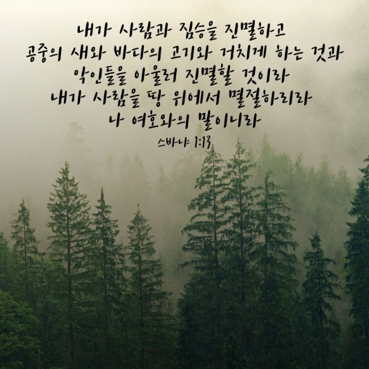  스바냐 1장 1절–13절 말씀 묵상/하나님의 심판 앞에서 깨어 있는 삶-매일성경큐티 9월 10일