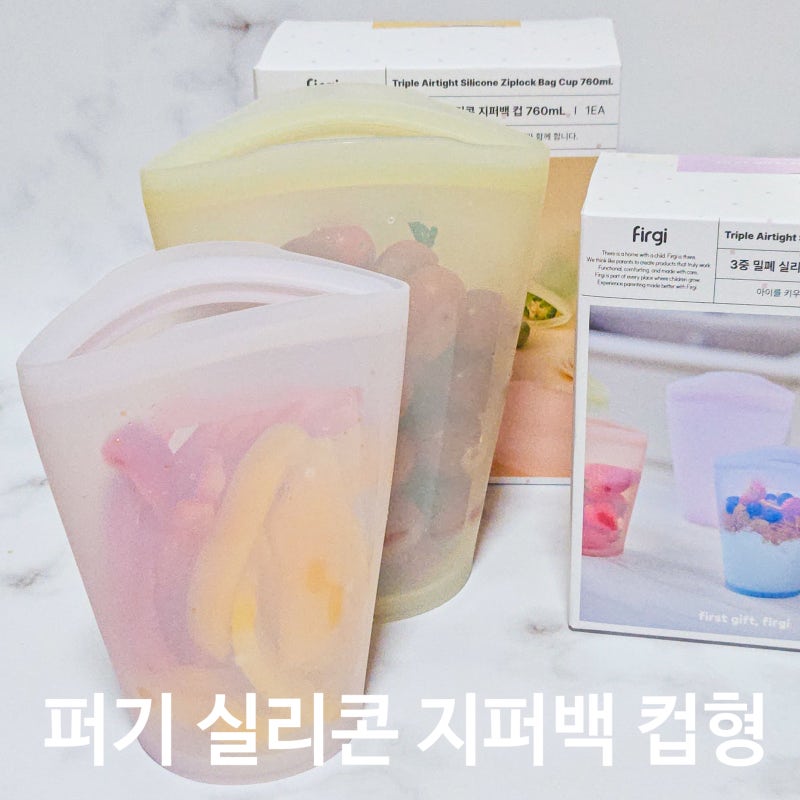 스탠딩 지퍼백 추천 키즈마일 퍼기 3중 밀폐 실리콘 지퍼백 컵형