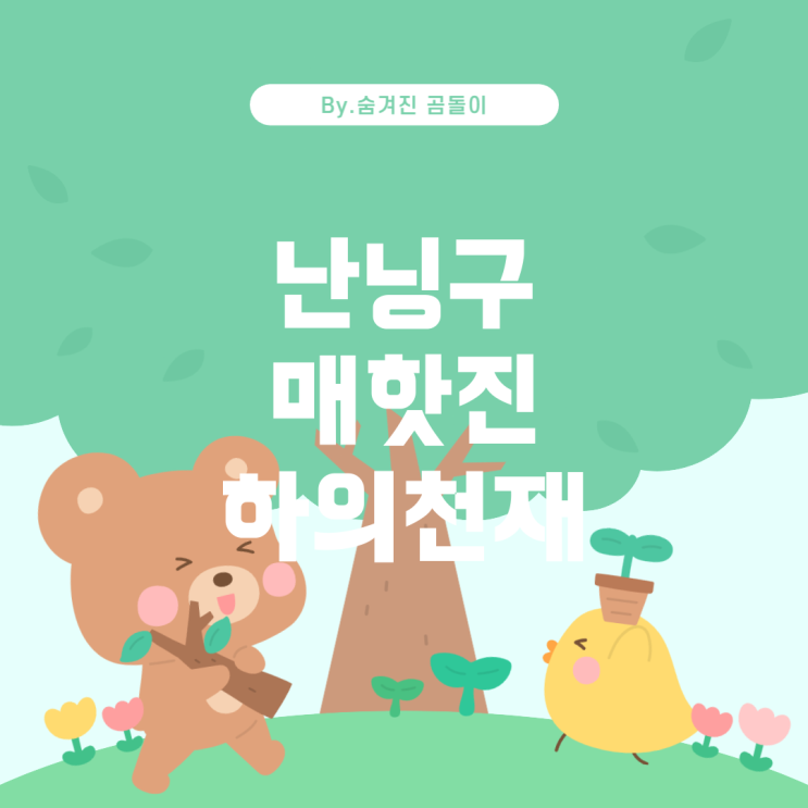  초성 힌트: "ㄴㄴㅇ ㅁㅎㅈㅁ ㅎㅇㅊㄴ ㅈㅁㅁ"