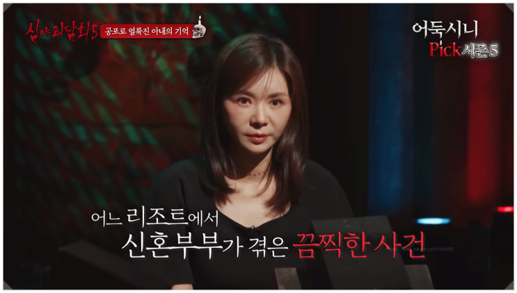  심야괴담회 강원도 숙소 귀신 들린 아내의 기억 실제 후기  장서희 완불 총정리