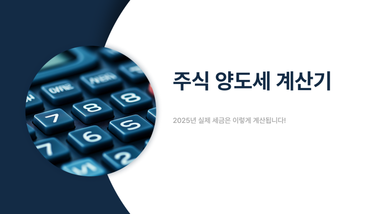  주식 양도세 계산기, 실제 세금은 어떻게 계산될까?