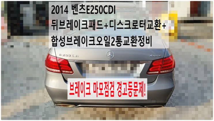  2014 벤츠E250CDI 브레이크 마모점검 경고등문제! 뒤브레이크패드+디스크로터교환+합성브레이크오일2통교환정비 , 부천벤츠BMW수입차정비전문점 부영수퍼카