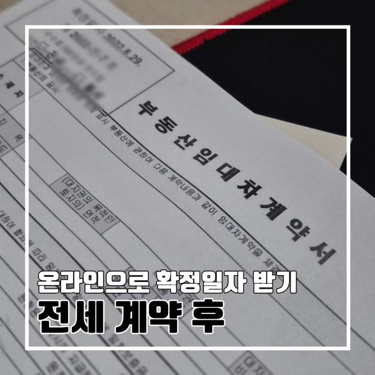  전세 계약을 저녁에 할 경우 인터넷(온라인)으로 확정일자 받는 방법 (대법원 인터넷등기소) l 확정일자 재발급