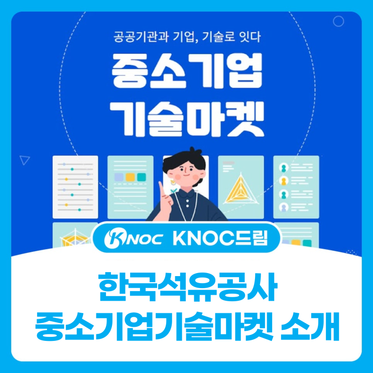 한국석유공사 중소기업기술마켓 소개