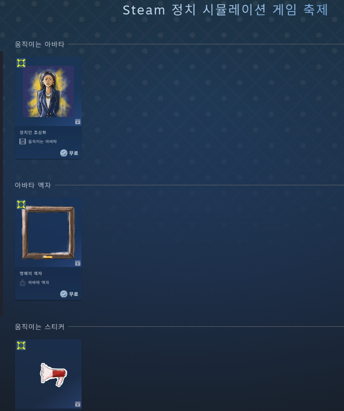  스팀 정치 시뮬레이션 게임 축제