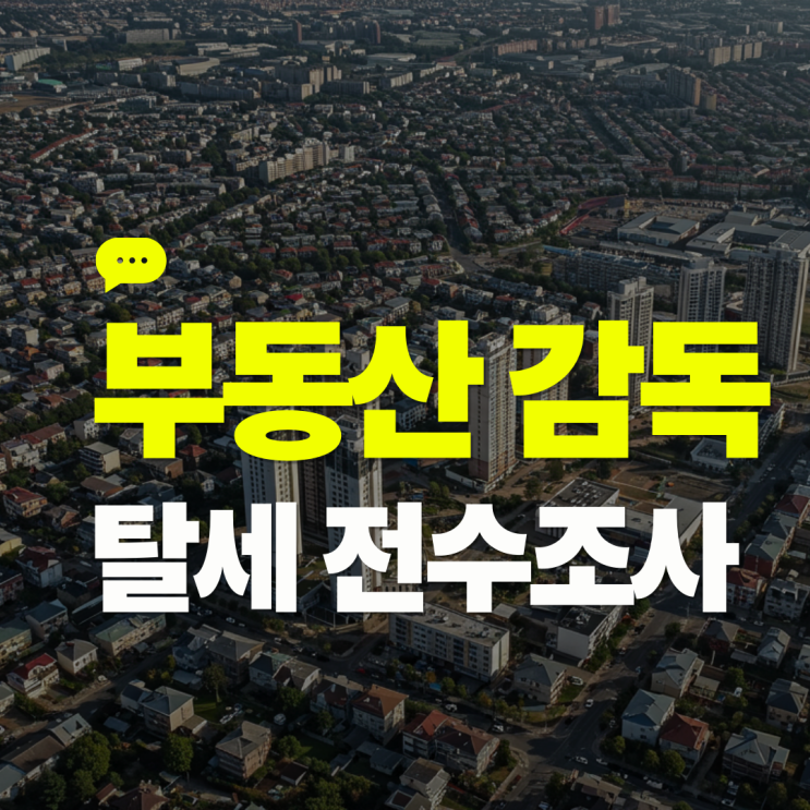 정부, <b>부동산</b> 시장 <b>감독</b> 대폭 강화 – 조사·수사 <b>조직</b> 신설과... 