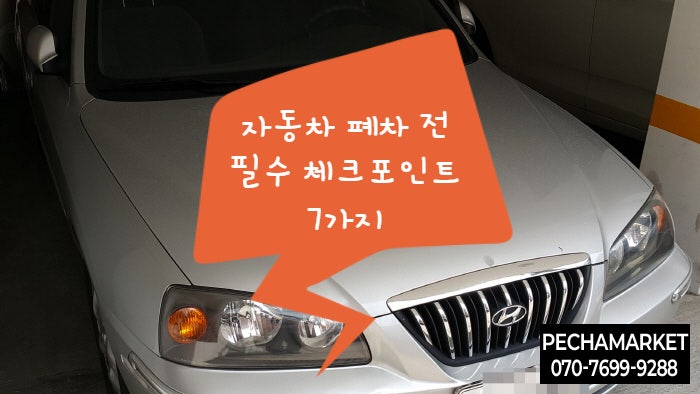 자동차 폐차 전 필수 체크포인트 7가지