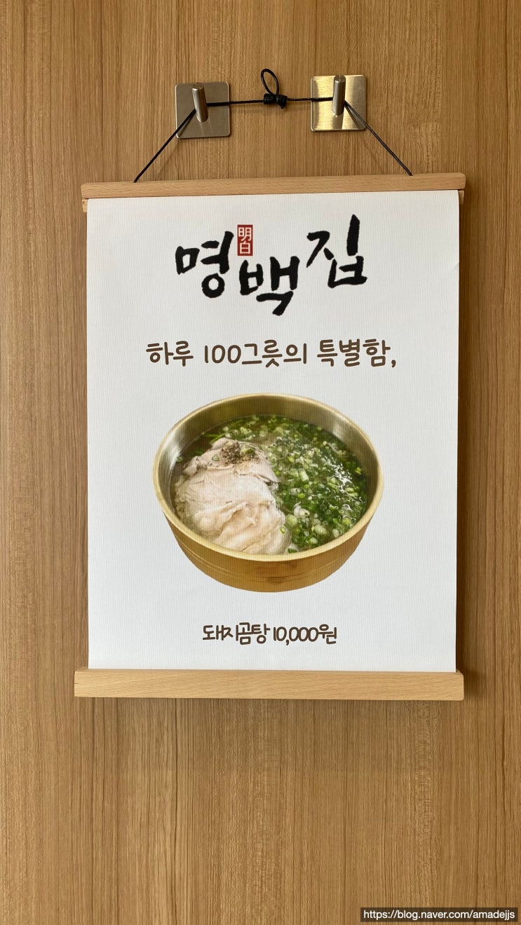  서현 맛집 명백집 - 지리산 흑돼지 곰탕 100그릇 한정
