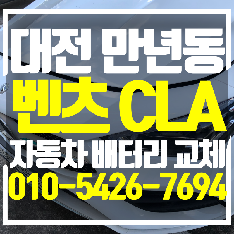 대전 벤츠 CLA C118 바르타 배터리 만년동으로 이동 교체 후기