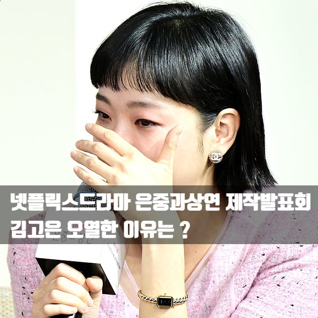 <b>은중과 상연</b> 제작발표회, <b>김고은</b> 왜 오열했나? 9월 12일 공개... 