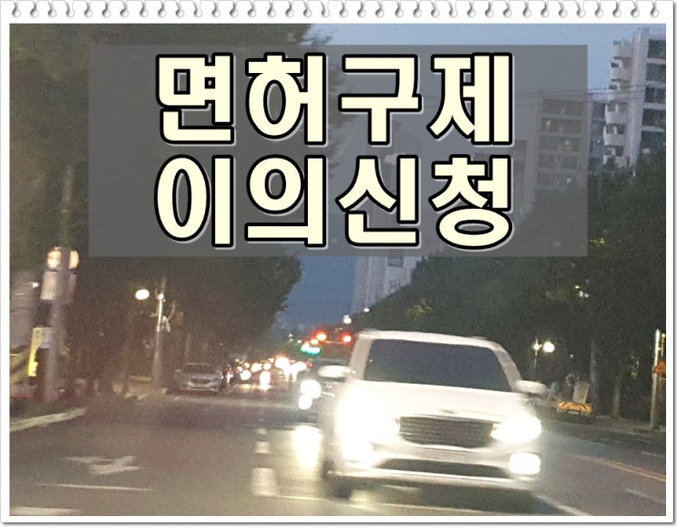  천안 행정사 음주운전 면허구제 이의신청 시기 절차
