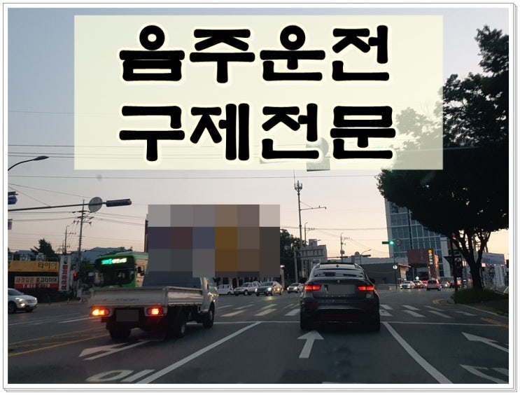  음주운전면허취소3회 결격 기간 몇 년일까?