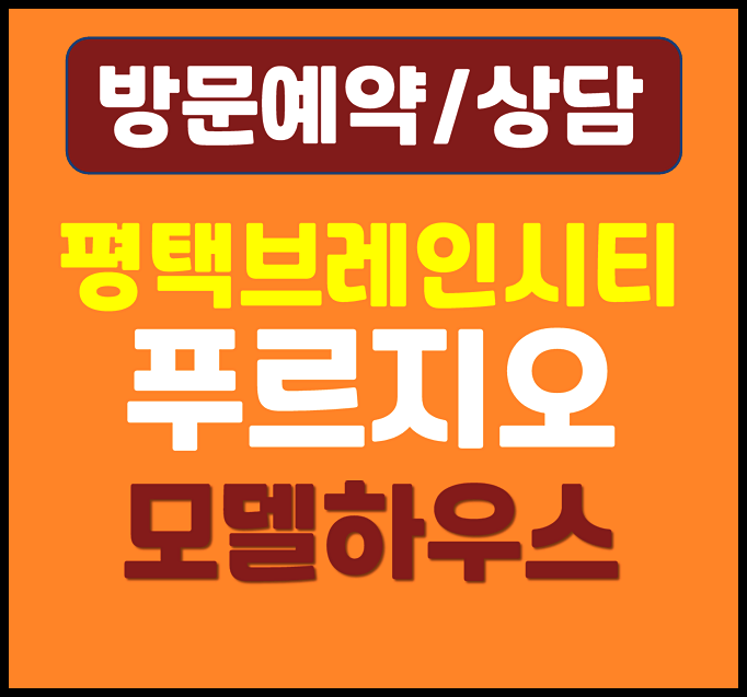  평택 미분양 브레인시티 푸르지오 무순위 줍줍 청약