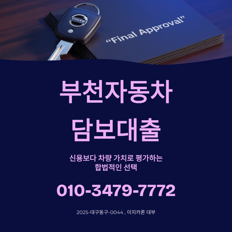  부천자동차담보대출 저신용자 승인된 조건