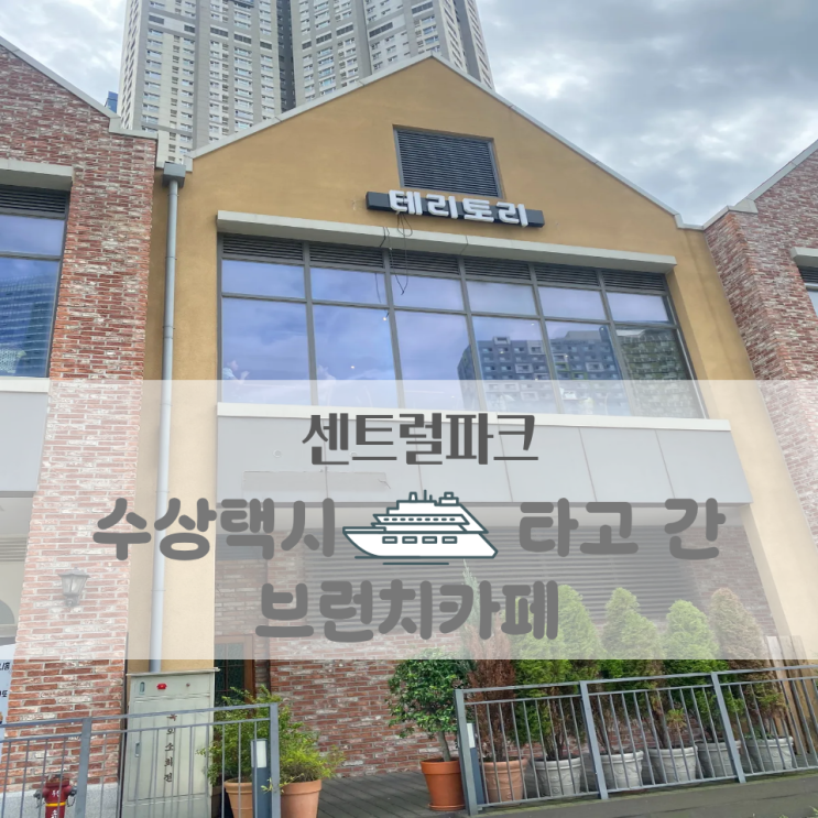  테리토리 송도 브런치카페 수상택시 타고 간 후기