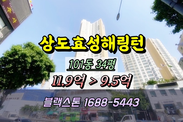  상도동아파트경매 상도효성해링턴플레이스 34평 101동