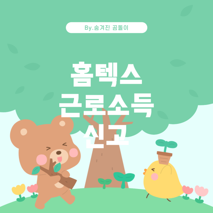  홈텍스에서 근로소득 신고 방법