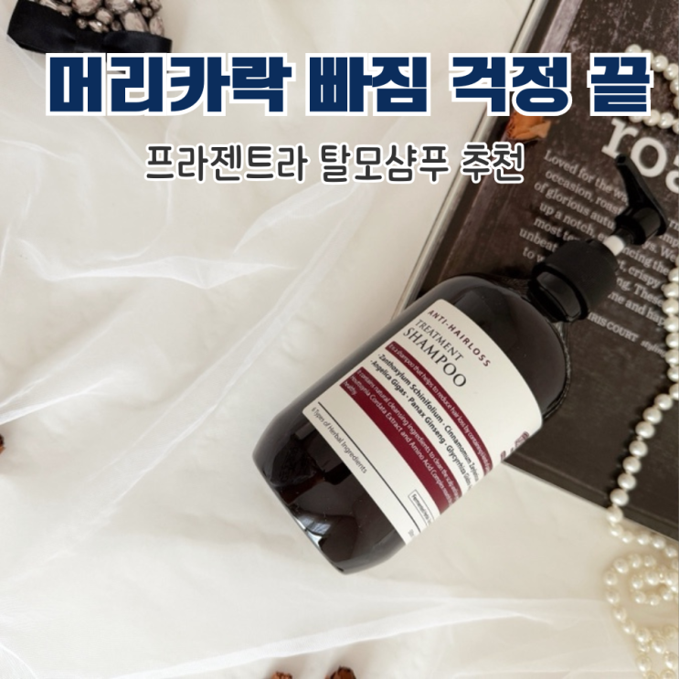  탈모샴푸추천 프라젠트라, 둘째맘 산후 머리빠짐에 도움된 샴푸