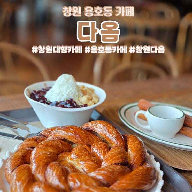  창원 카페 추천 용호동 대형베이리카페 다옴 단체모임 스터디하기도 적합