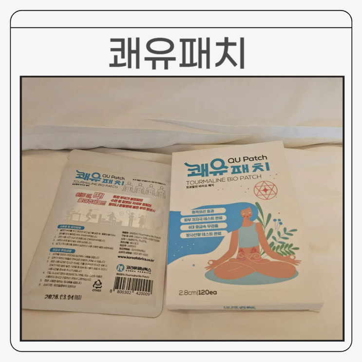  쾌유패치 내돈내산 사용 후기! 허리 무릎 통증 계단 오를 때 누을 때 동전 파스 추천