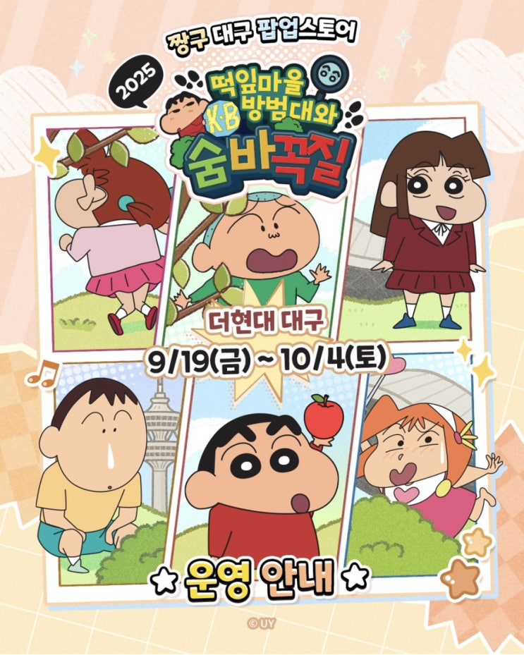  더현대 대구 9월 신상 팝업스토어 2025 짱구 떡잎마을 방범대와 숨바꼭질 일정 장소 웨이팅 이벤트