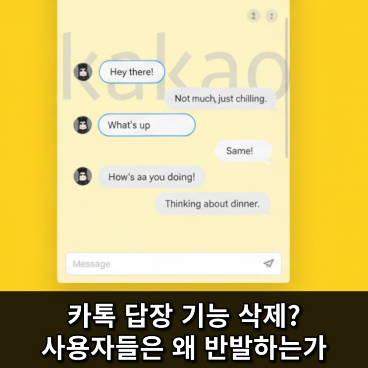  카톡 답장 기능 삭제? 사용자들은 왜 반발하는가