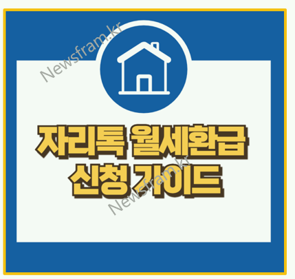  자리톡 월세환급 꼼꼼하게 따져보자 신청 조건부터 후기까지