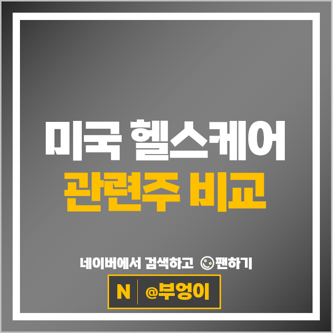 미국 헬스케어 관련주 머크 화이자 모더나 주가 애브비 주식