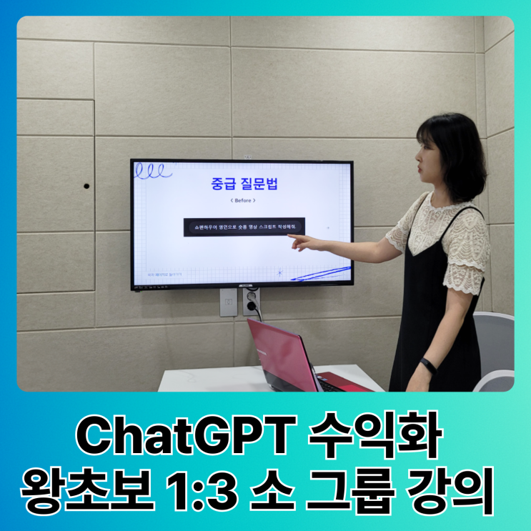  챗GPT 강사, 나유쌤의 ChatGPT 수익화 왕초보 1:3 소 그룹 강의