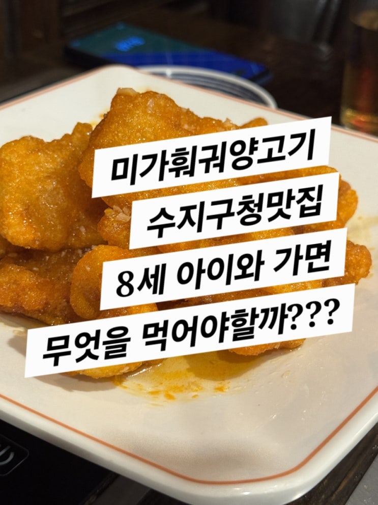  미가훠궈양고기 수지맛집 (8세 아이와 함께한 메뉴 이야기) feat. 이가네 양꼬치