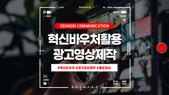  [경기]혁신바우처를 활용한 광고영상제작: 중소기업의 효과적인 마케팅 전략