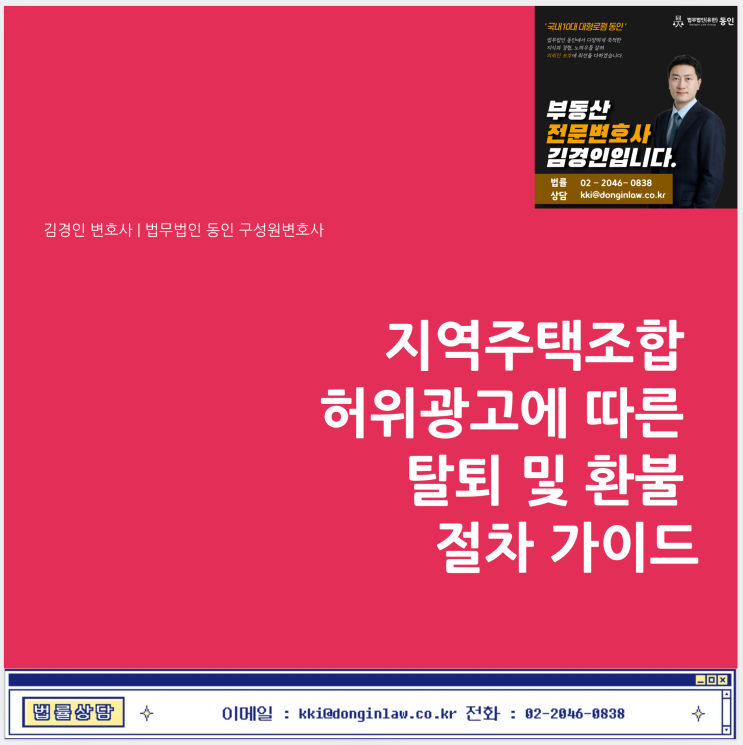 지역주택조합 <b>허위</b>광고로 인한 탈퇴, 분담금 환불 절차는
