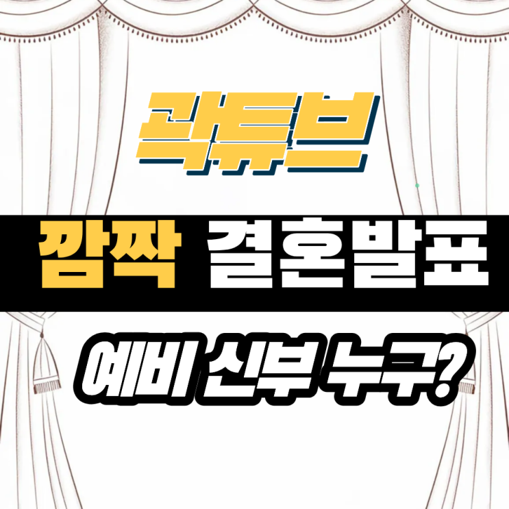 곽튜브 임신 <b>결혼</b>과 동시 깜짝 <b>발표</b>!<b>곽준빈 결혼</b> 앞당긴 이유는?