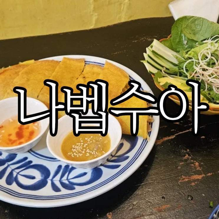  다낭 미케비치인근 맛집 '나 벱 수아' 내돈내산 솔직후기