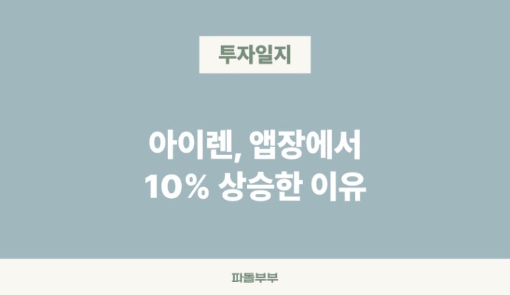  애프터장에서 10% 상승빔 쏜 아이렌 IREN