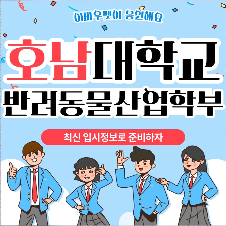  호남대학교 반려동물산업학과 입시관련 정보 총정리