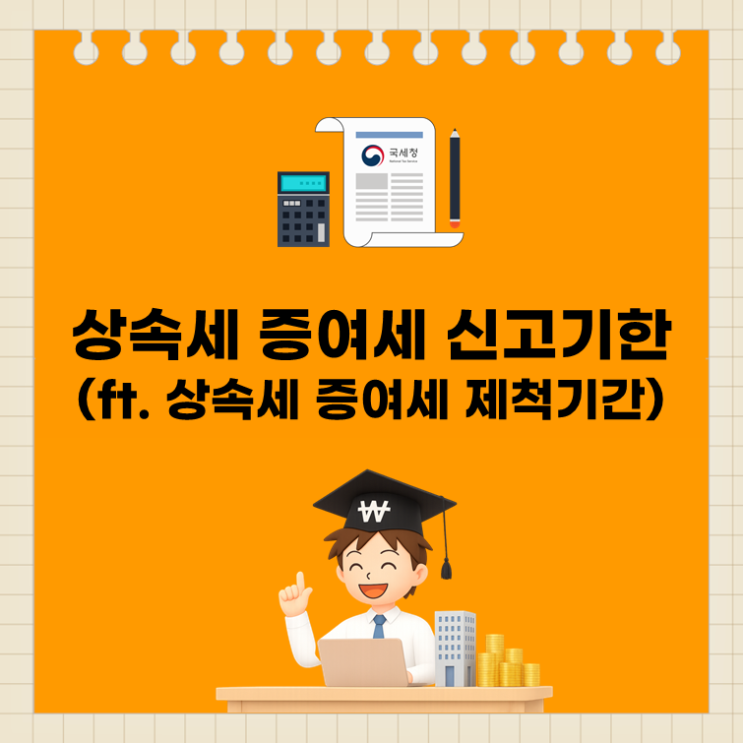  상속세 증여세 신고기한(ft. 상속세 증여세 제척기간)