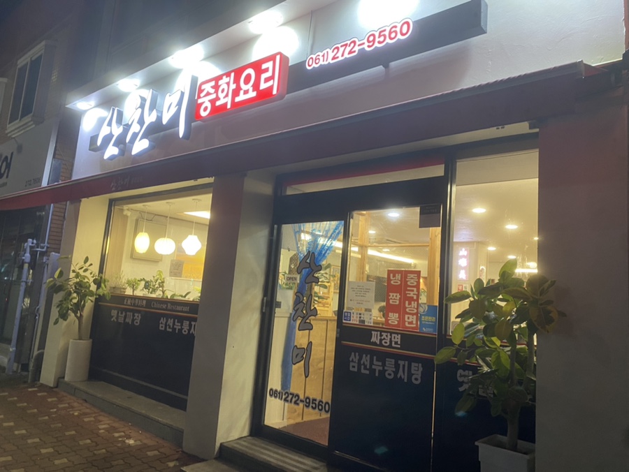 산찬미중화요리 사진 1