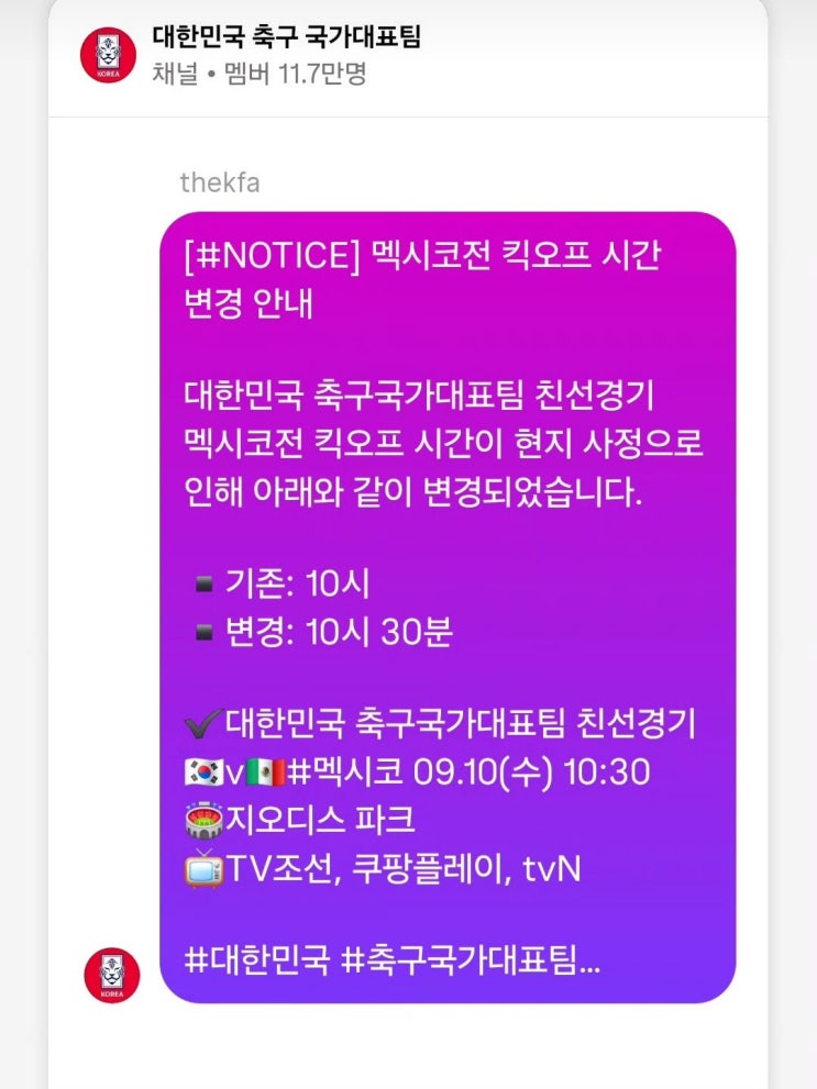 대한민국 축구국가대표팀 <b>멕시코전 킥오프 시간 변경</b> 안내