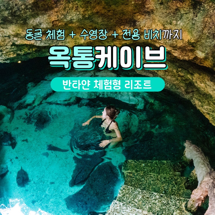  세부 반타얀 여행 옥통케이브리조트 운영시간 가격