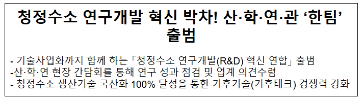  청정수소 연구개발 혁신 박차! 산·학·연·관 '한팀' 출범