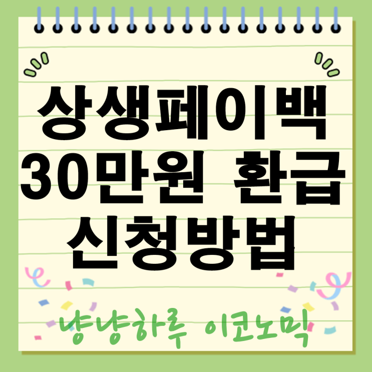  상생페이백 30만원 환급 2025년 신청방법부터 꿀팁까지 총정리