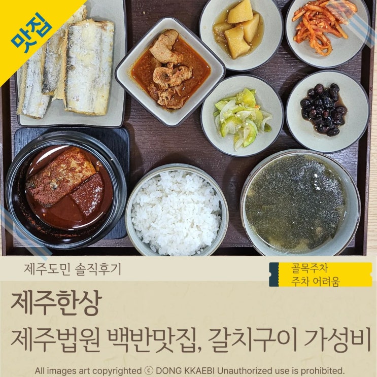  제주법원백반 한식 가성비 갈치구이 맛있는 '제주한상'