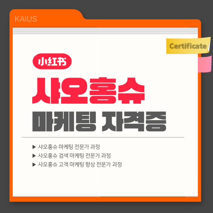  샤오홍슈 마케팅 전문가 자격증을 아시나요?
