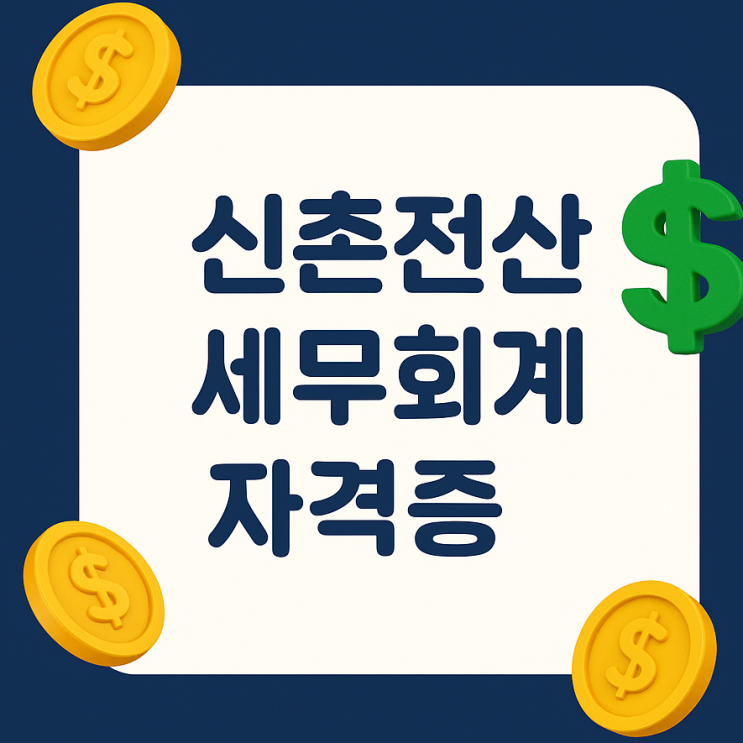  신촌 회계학원 자격증 신촌세무학원, 전산세무 1·2급, 전산회계 1급,재경관리사 시험 완전 정리