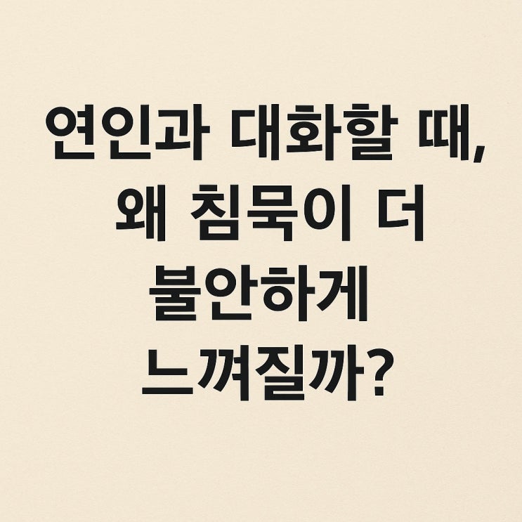  연인과 대화할때 왜 침묵이 더 불안하게 느껴질까?