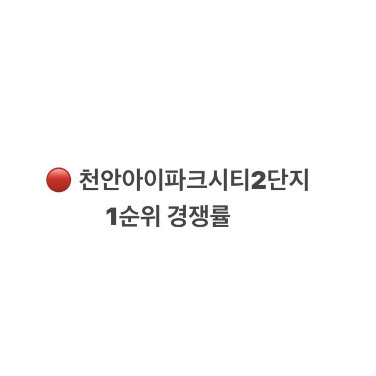  천안아이파크시티2단지 1순위 경쟁률