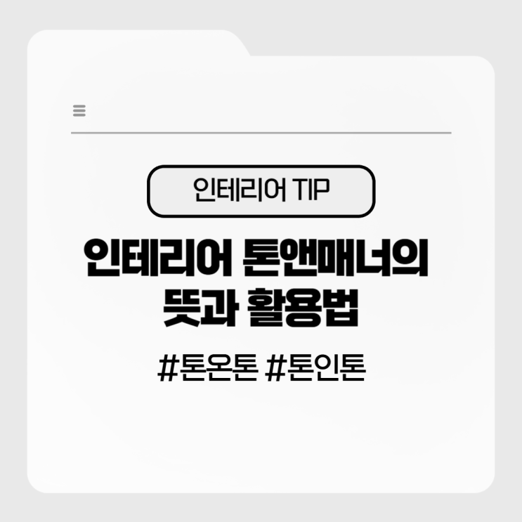  인테리어 톤앤매너의 뜻과 활용법 – 톤온톤 & 톤인톤 쉽게 이해하기